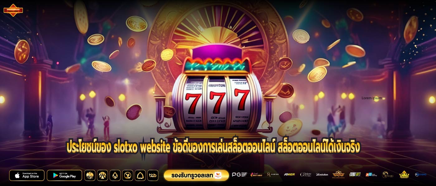 ประโยชน์ของ slotxo website ข้อดีของการเล่นสล็อตออนไลน์ สล็อตออนไลน์ได้เงินจริง