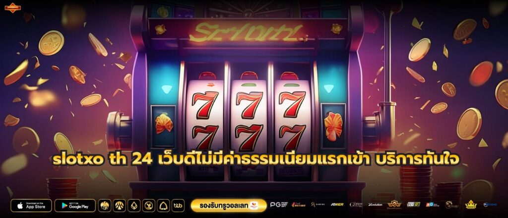 slotxo th 24 เว็บดีไม่มีค่าธรรมเนียมแรกเข้า บริการทันใจ