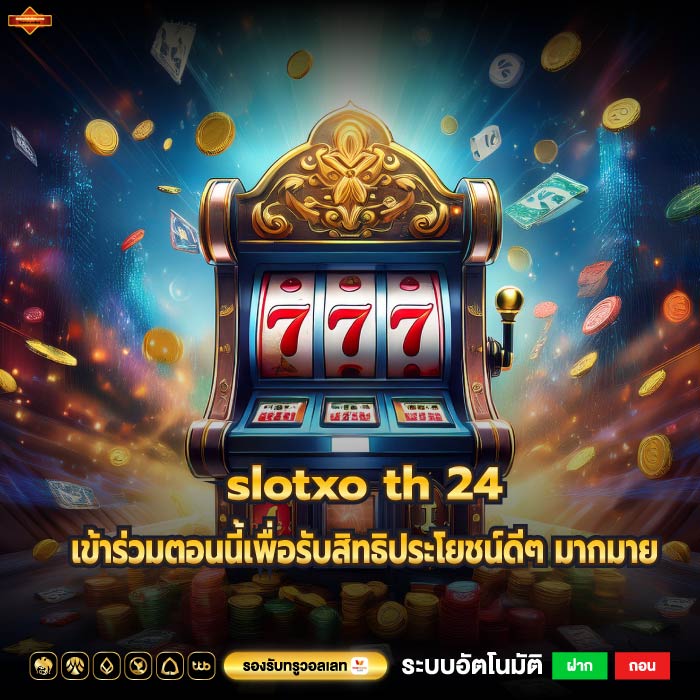 slotxo th 24 เข้าร่วมตอนนี้เพื่อรับสิทธิประโยชน์ดีๆ มากมาย